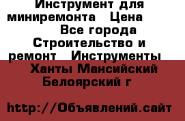 Инструмент для миниремонта › Цена ­ 4 700 - Все города Строительство и ремонт » Инструменты   . Ханты-Мансийский,Белоярский г.